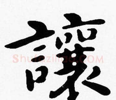 讓字沈度毛笔楷书书法写法,摘自沈度毛笔楷书书法作品