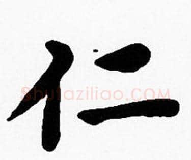 仁字沈度毛笔楷书书法写法,摘自沈度毛笔楷书书法作品