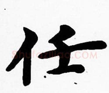 任字沈度毛笔楷书书法写法,摘自沈度毛笔楷书书法作品