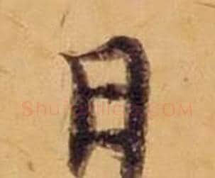 日字沈度毛笔楷书书法写法,摘自敬斋箴