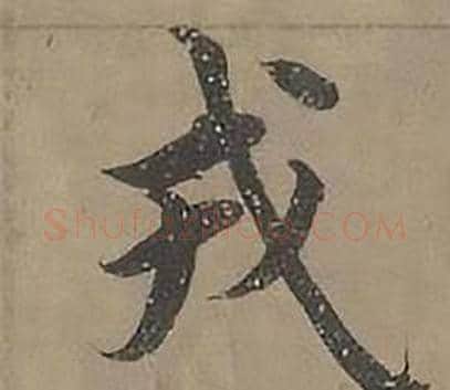 戎字沈度毛笔楷书书法写法,摘自四箴页