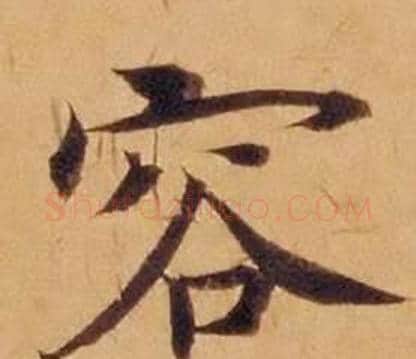 容字沈度毛笔楷书书法写法,摘自敬斋箴