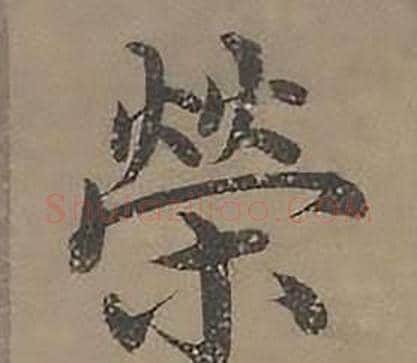 榮字沈度毛笔楷书书法写法,摘自四箴页