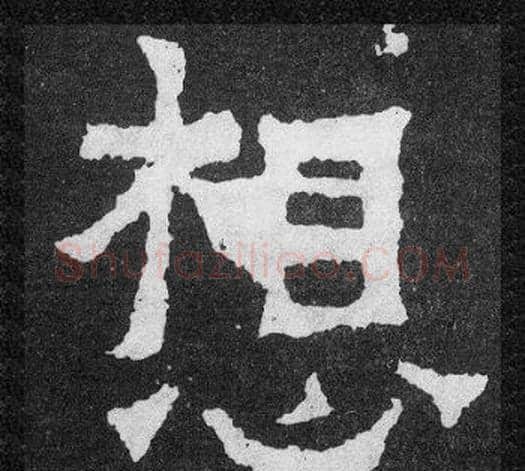 想字爨宝子毛笔隶楷过渡书体书法写法,摘自爨宝子碑