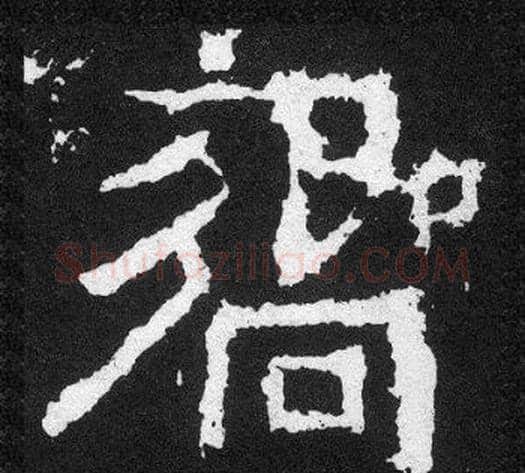 響字爨宝子毛笔隶楷过渡书体书法写法,摘自爨宝子碑