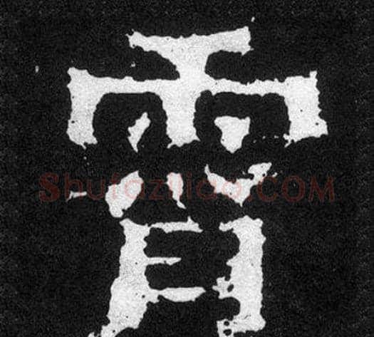 霄字爨宝子毛笔隶楷过渡书体书法写法,摘自爨宝子碑