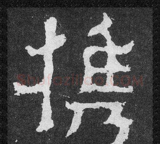 攜字爨宝子毛笔隶楷过渡书体书法写法,摘自爨宝子碑