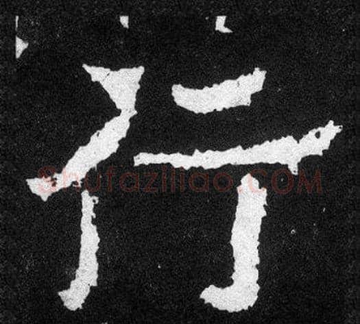 行字爨宝子毛笔隶楷过渡书体书法写法,摘自爨宝子碑