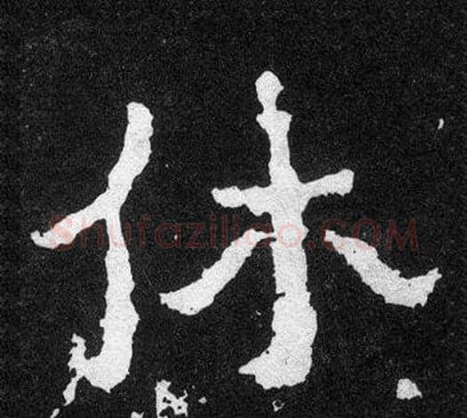 休字爨宝子毛笔隶楷过渡书体书法写法,摘自爨宝子碑