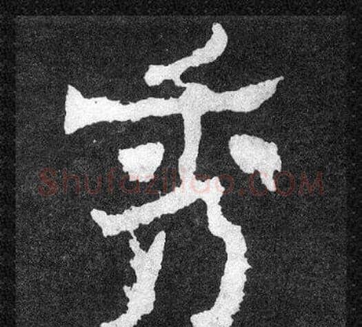 秀字爨宝子毛笔隶楷过渡书体书法写法,摘自爨宝子碑