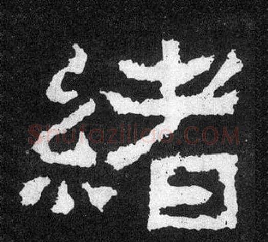 緒字爨宝子毛笔隶楷过渡书体书法写法,摘自爨宝子碑