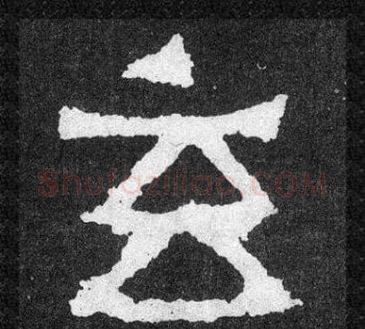 玄字爨宝子毛笔隶楷过渡书体书法写法,摘自爨宝子碑