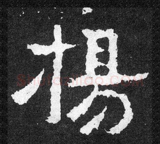 揚字爨宝子毛笔隶楷过渡书体书法写法,摘自爨宝子碑