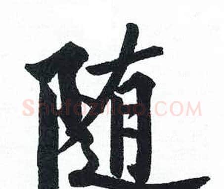 随字启功毛笔楷书书法写法,摘自临明初拓玄秘塔碑