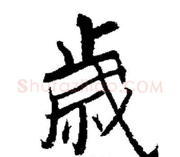 歲字启功毛笔楷书书法写法,摘自启功毛笔楷书书法作品