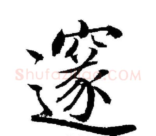 邃字启功毛笔楷书书法写法,摘自启功毛笔楷书书法作品