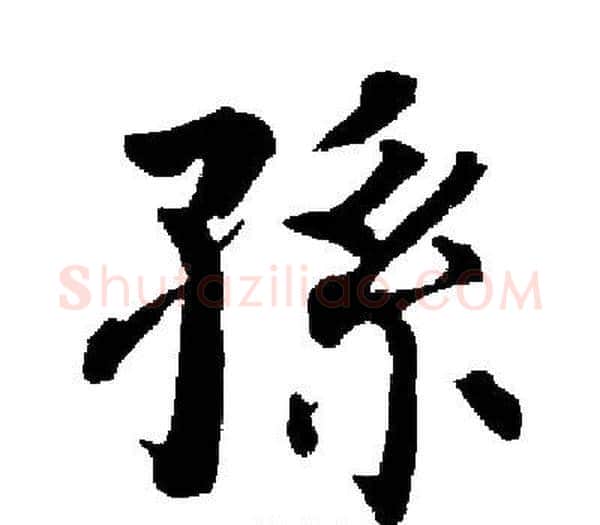 孫字启功毛笔楷书书法写法,摘自启功毛笔楷书书法作品