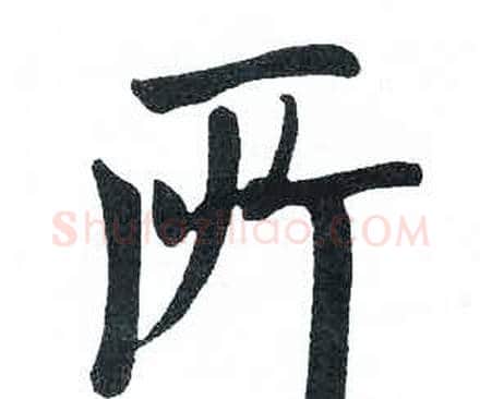 所字启功毛笔楷书书法写法,摘自临明初拓玄秘塔碑