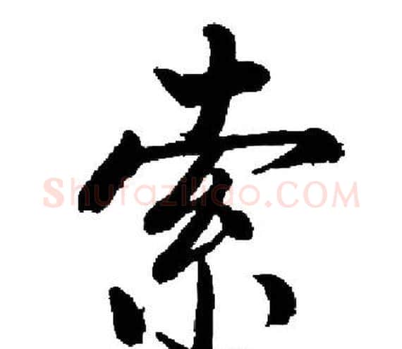 索字启功毛笔楷书书法写法,摘自启功毛笔楷书书法作品