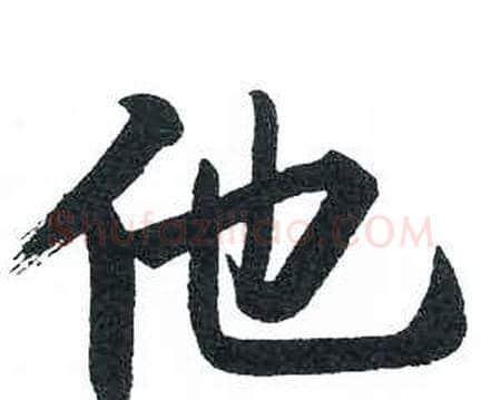 他字启功毛笔楷书书法写法,摘自临明初拓玄秘塔碑