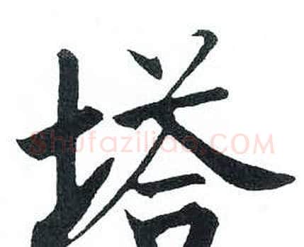 塔字启功毛笔楷书书法写法,摘自临明初拓玄秘塔碑