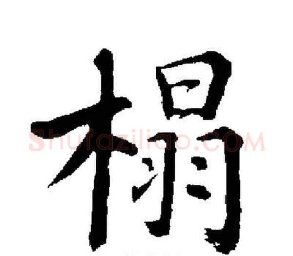榻字启功毛笔楷书书法写法,摘自启功毛笔楷书书法作品