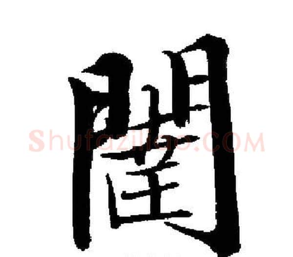 闥字启功毛笔楷书书法写法,摘自启功毛笔楷书书法作品