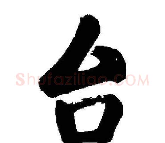 台字启功毛笔楷书书法写法,摘自启功毛笔楷书书法作品