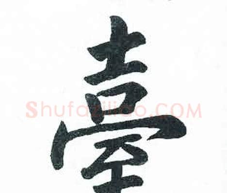 臺字启功毛笔楷书书法写法,摘自临明初拓玄秘塔碑