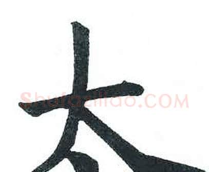 太字启功毛笔楷书书法写法,摘自临明初拓玄秘塔碑