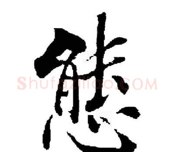 態字启功毛笔楷书书法写法,摘自启功毛笔楷书书法作品