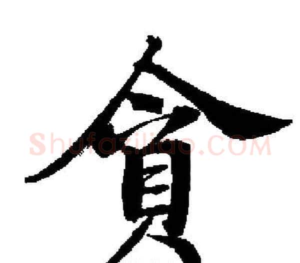貪字启功毛笔楷书书法写法,摘自启功毛笔楷书书法作品