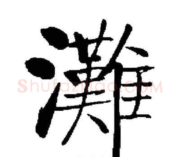灘字启功毛笔楷书书法写法,摘自启功毛笔楷书书法作品