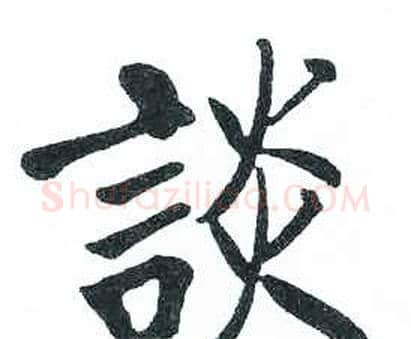 談字启功毛笔楷书书法写法,摘自临明初拓玄秘塔碑