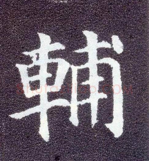 輔毛笔楷书写法,摘自唐颜真卿多宝塔碑