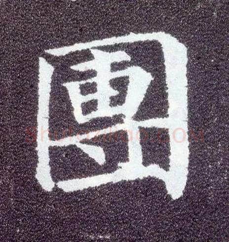 团毛笔楷书写法,摘自唐颜真卿多宝塔碑