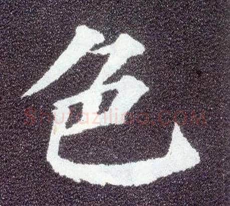 色毛笔楷书写法,摘自唐颜真卿多宝塔碑