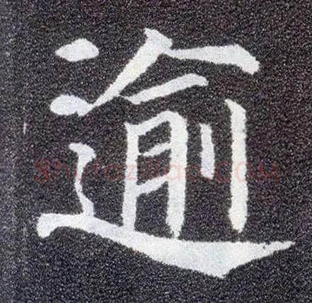 逾毛笔楷书写法,摘自唐颜真卿多宝塔碑