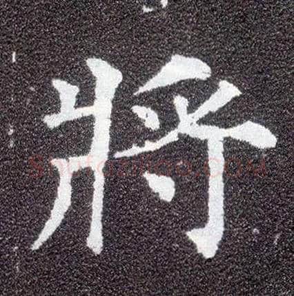 将毛笔楷书写法,摘自唐颜真卿多宝塔碑