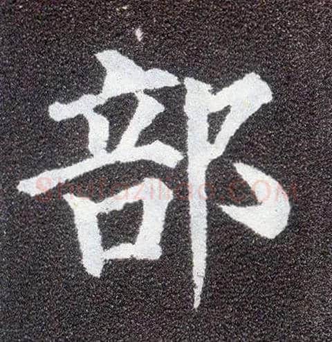 部毛笔楷书写法,摘自唐颜真卿多宝塔碑