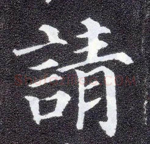 请毛笔楷书写法,摘自唐颜真卿多宝塔碑
