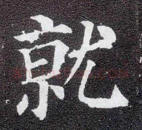 就毛笔楷书写法,摘自唐颜真卿多宝塔碑