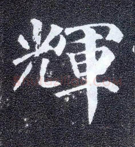 輝毛笔楷书写法,摘自唐颜真卿多宝塔碑