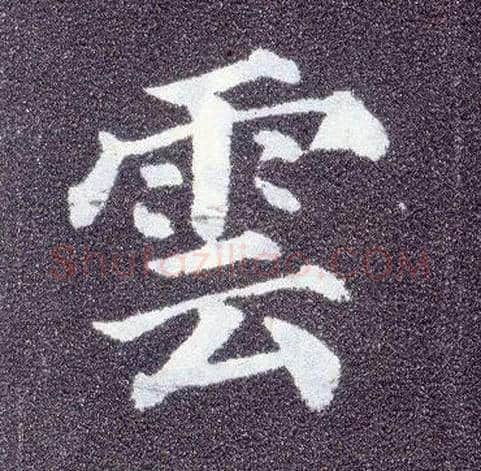 云毛笔楷书写法,摘自唐颜真卿多宝塔碑