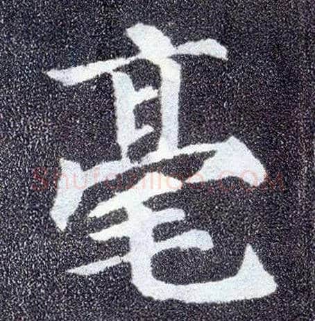 毫毛笔楷书写法,摘自唐颜真卿多宝塔碑