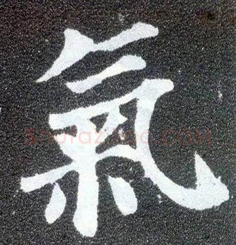 气毛笔楷书写法,摘自唐颜真卿多宝塔碑