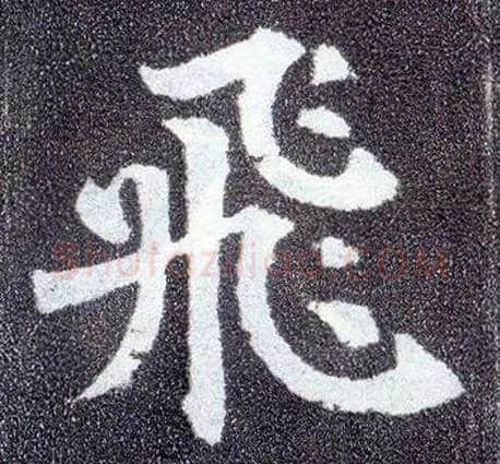飛毛笔楷书写法,摘自唐颜真卿多宝塔碑