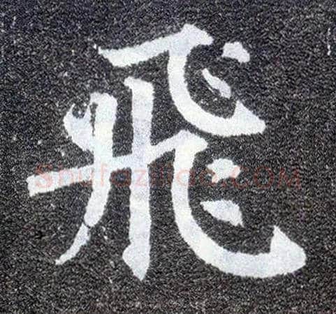 飛毛笔楷书写法,摘自唐颜真卿多宝塔碑