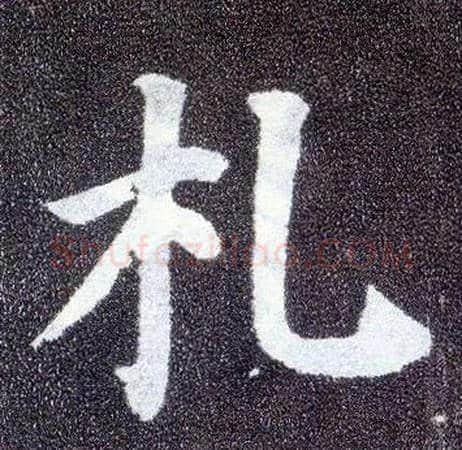 札毛笔楷书写法,摘自唐颜真卿多宝塔碑