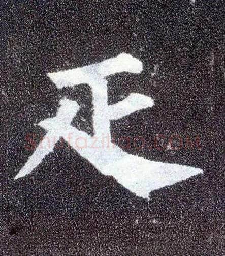 疋毛笔楷书写法,摘自唐颜真卿多宝塔碑
